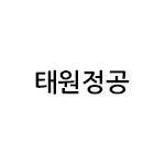 태원정공