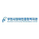 부천시장애인종합복지관